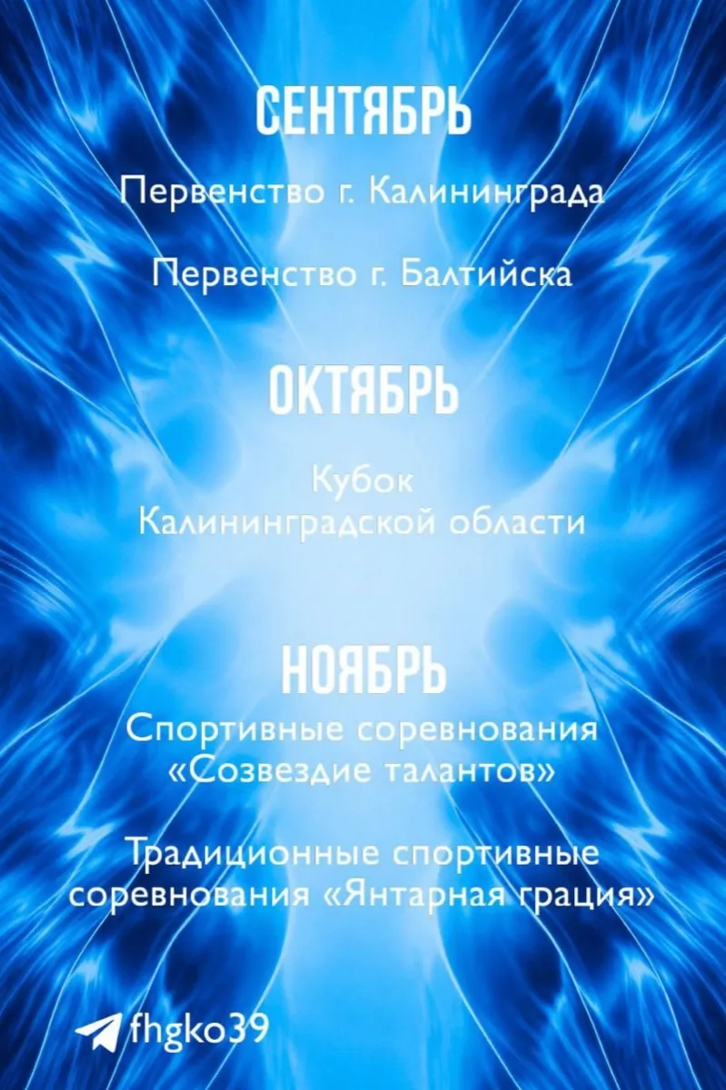 Календарь соревнований: сентябрь, октябрь и ноябрь 2026 года